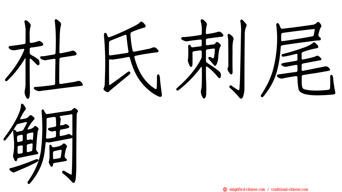 杜氏刺尾鲷