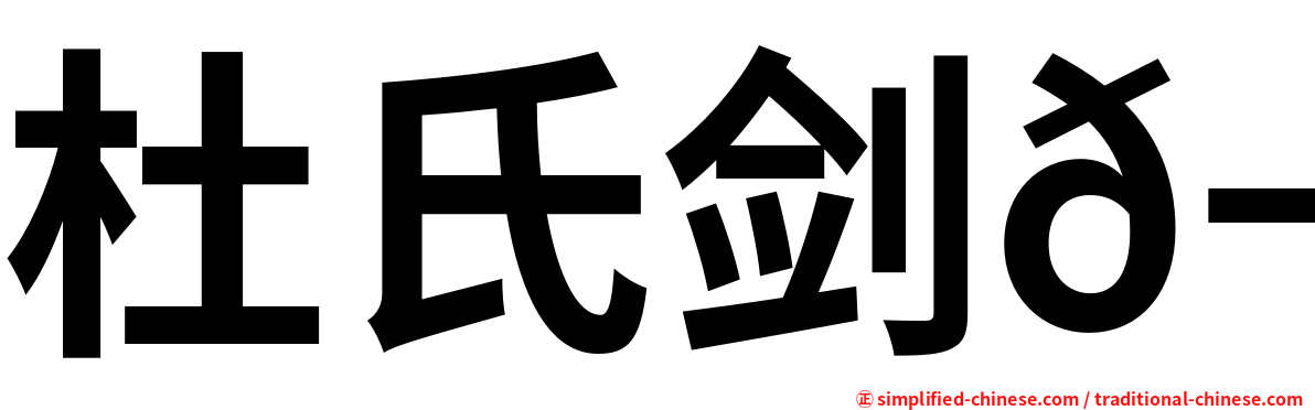 杜氏剑𬶭