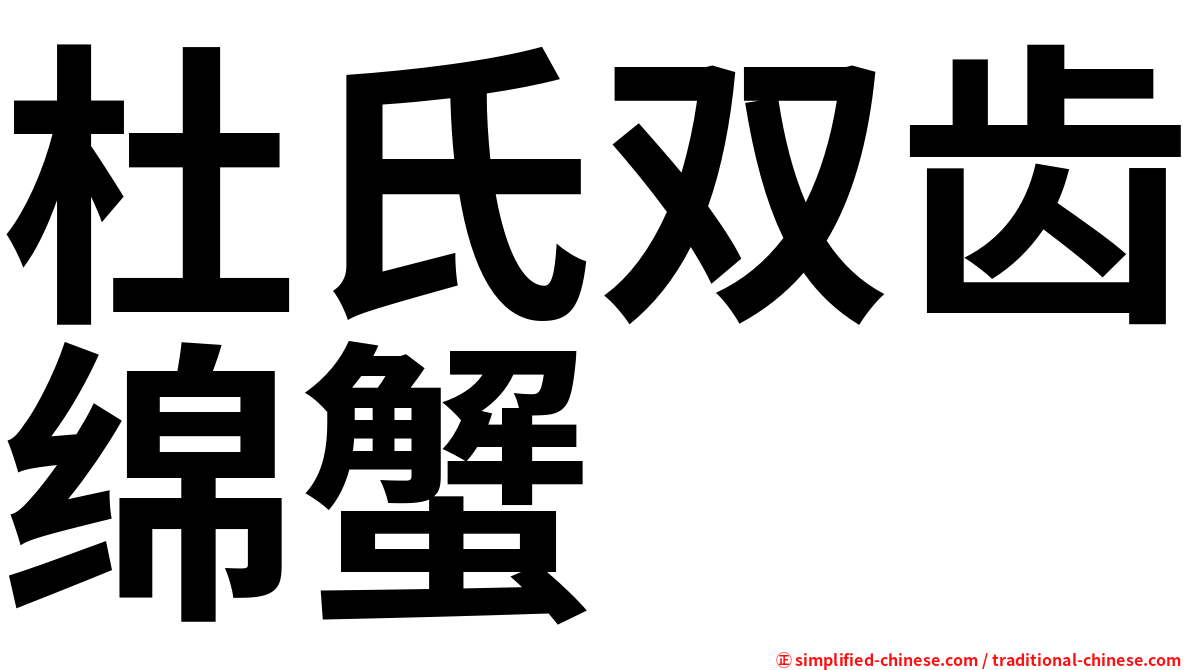 杜氏双齿绵蟹
