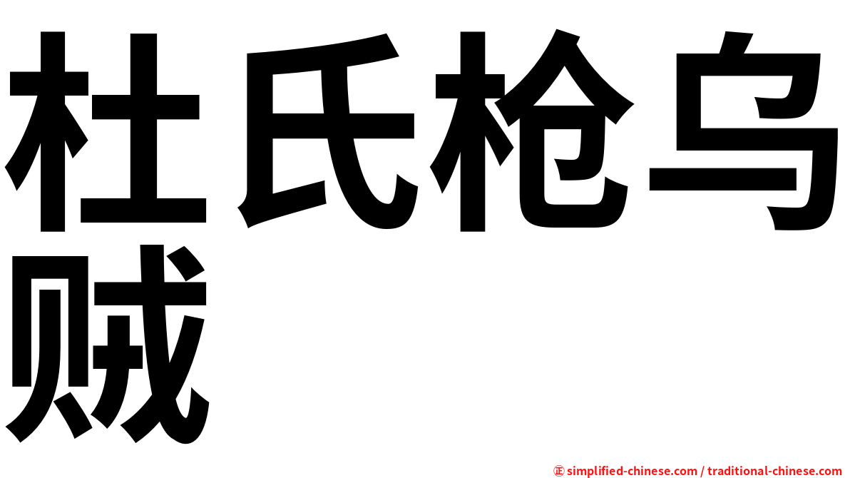杜氏枪乌贼