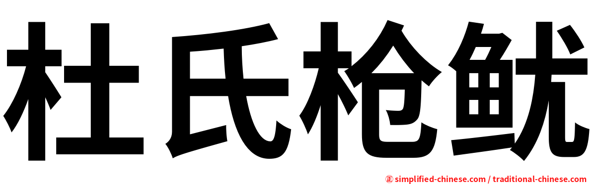 杜氏枪鱿