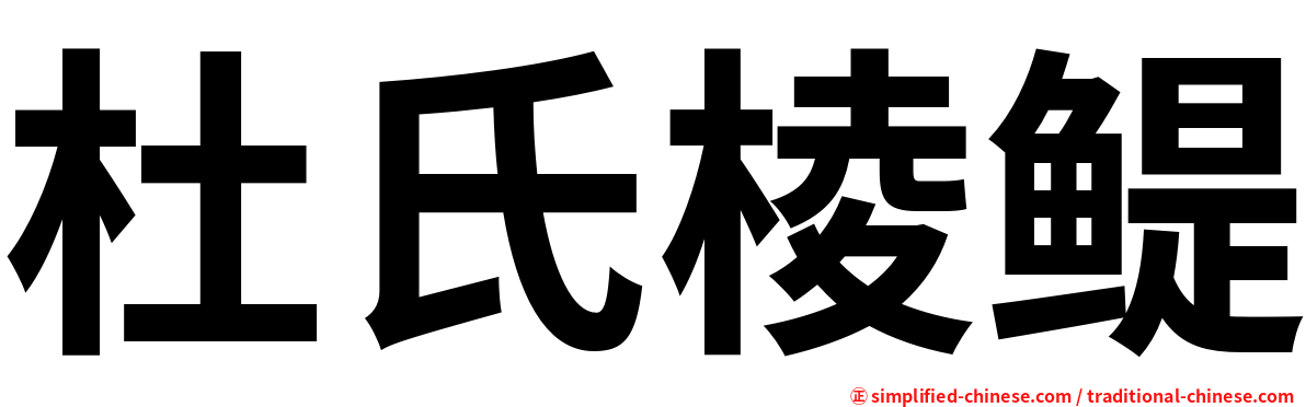 杜氏棱鳀