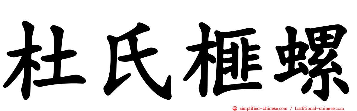 杜氏榧螺