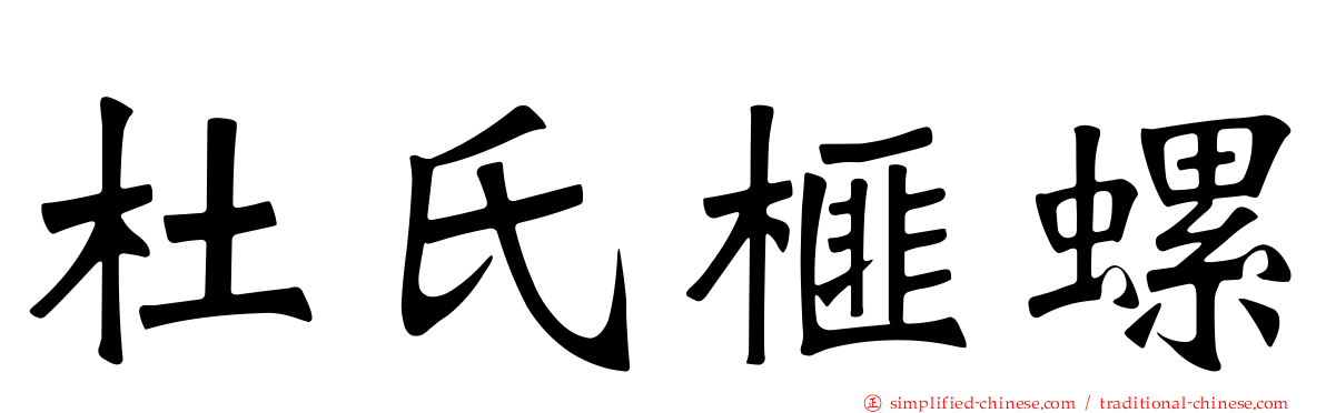杜氏榧螺
