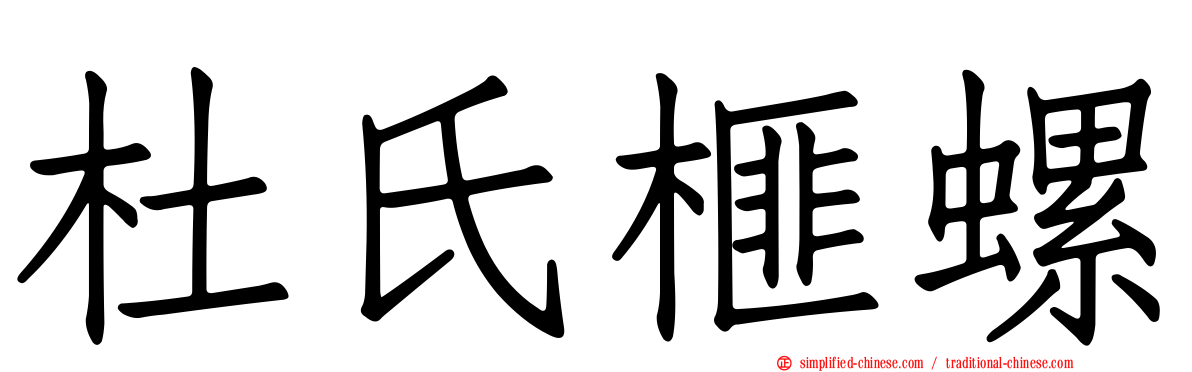 杜氏榧螺