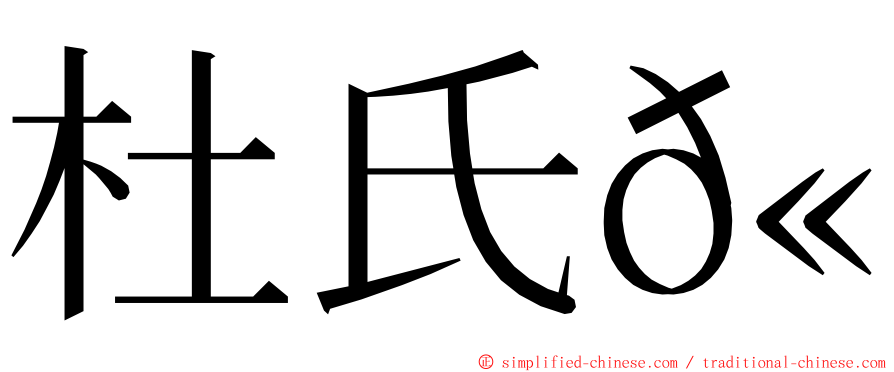 杜氏𫚕 ming font