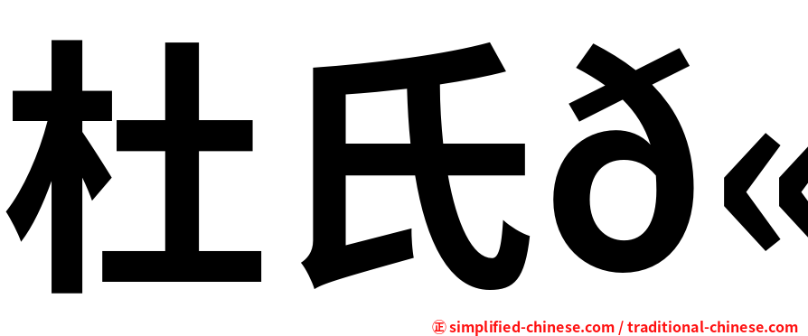 杜氏𫚕