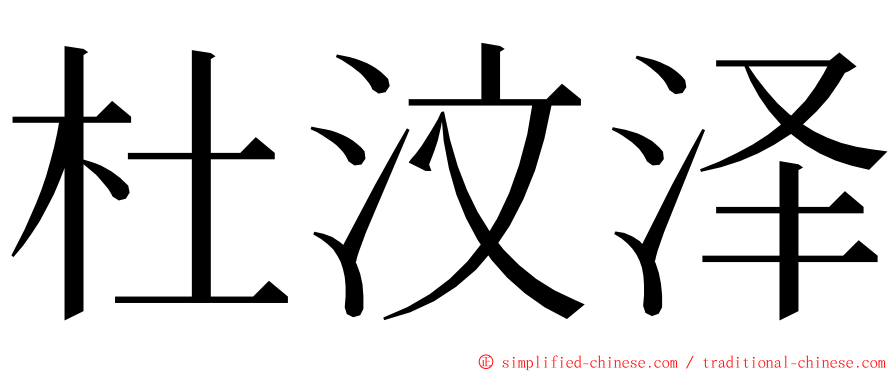 杜汶泽 ming font
