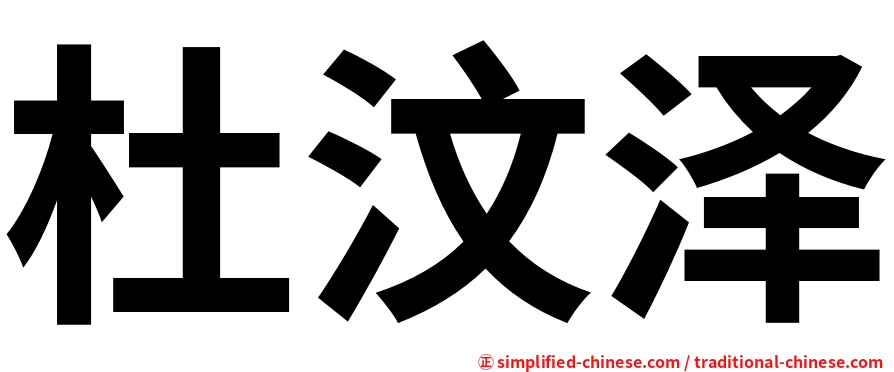 杜汶泽