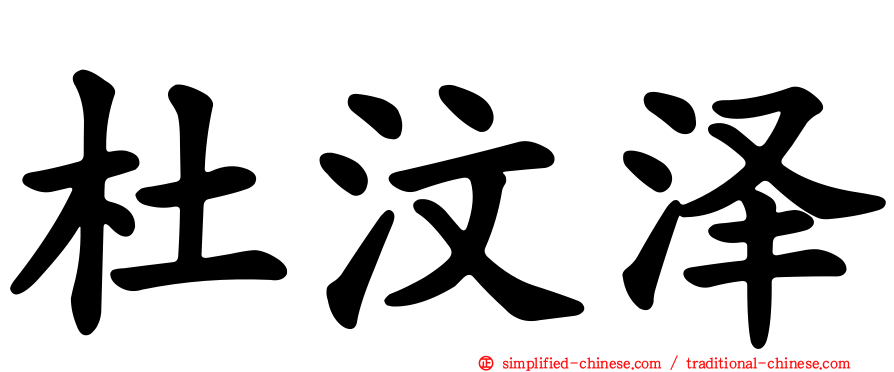 杜汶泽
