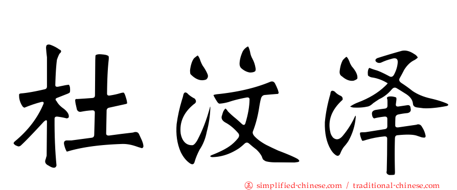 杜汶泽