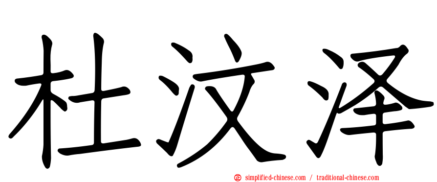 杜汶泽
