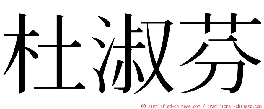 杜淑芬 ming font