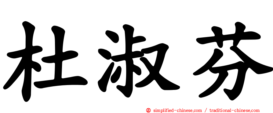杜淑芬