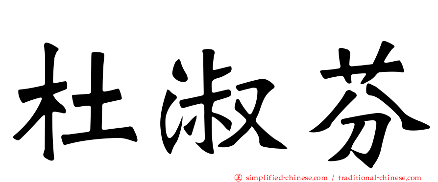 杜淑芬