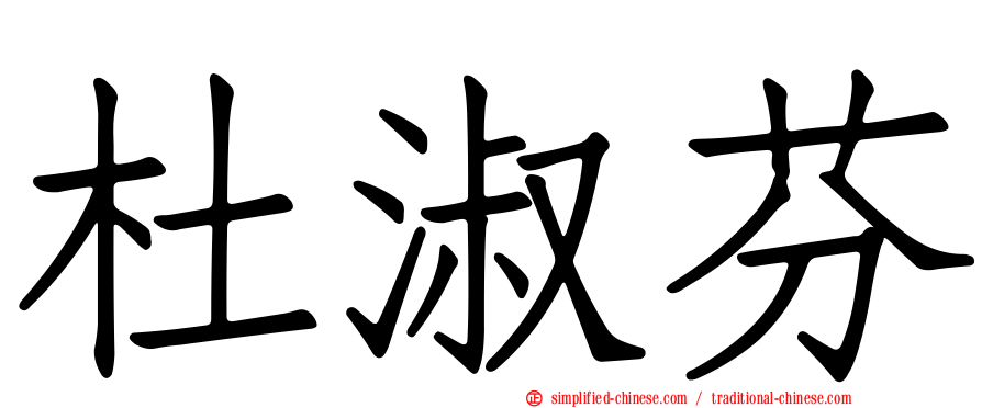 杜淑芬