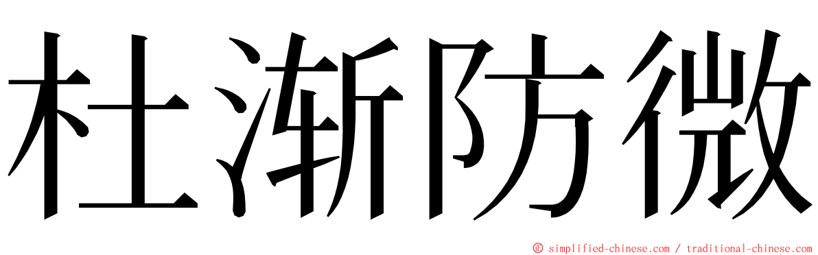 杜渐防微 ming font