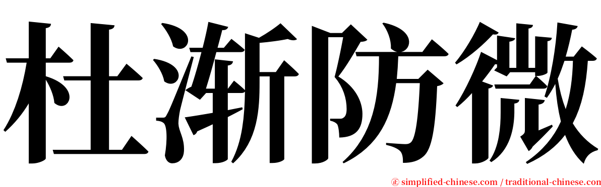 杜渐防微 serif font