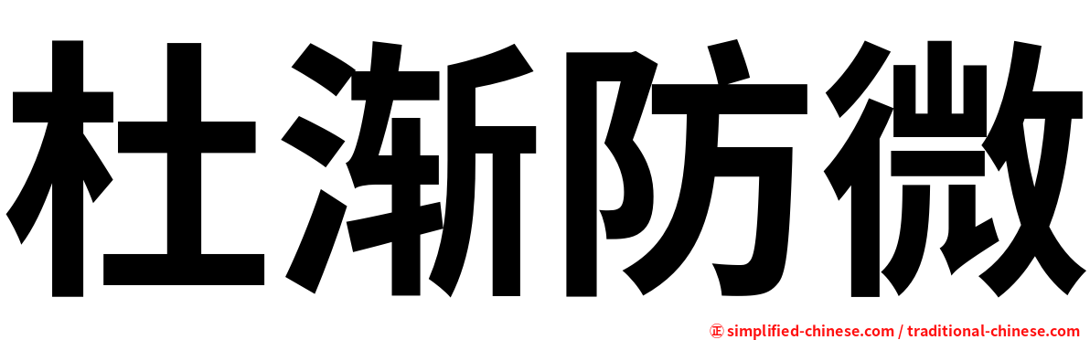 杜渐防微