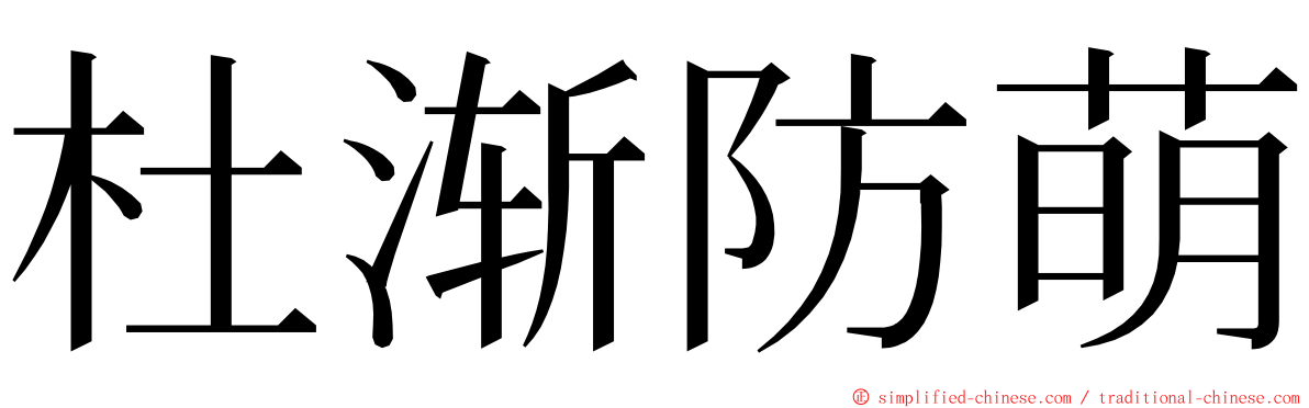 杜渐防萌 ming font