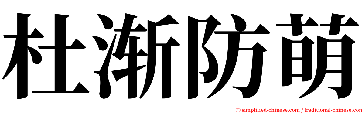 杜渐防萌 serif font