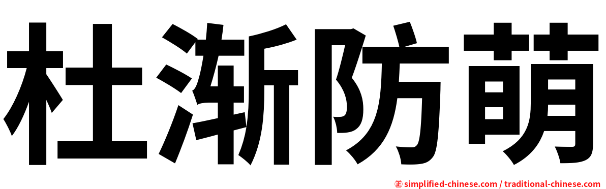 杜渐防萌