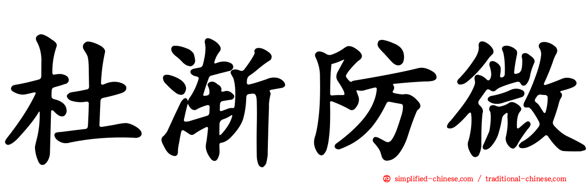 杜渐防微