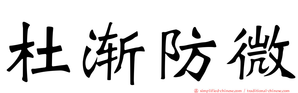 杜渐防微