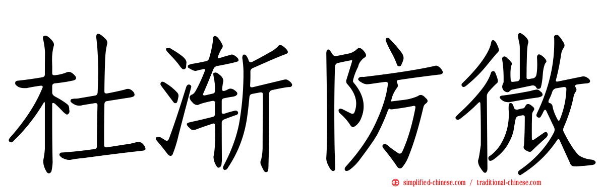 杜渐防微