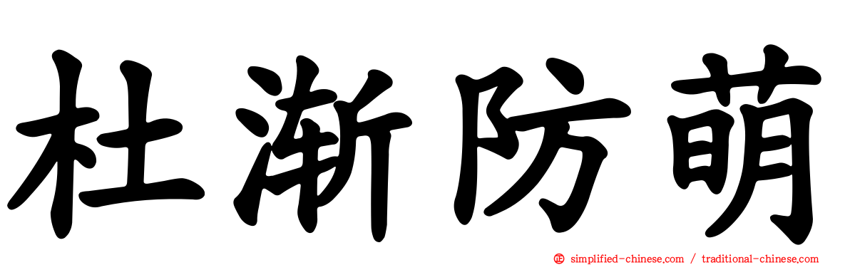 杜渐防萌