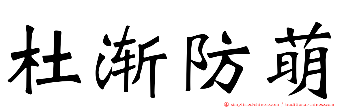 杜渐防萌