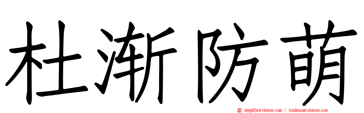 杜渐防萌