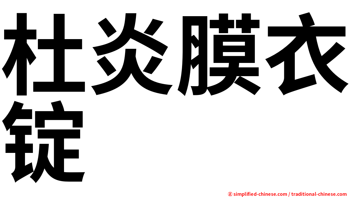 杜炎膜衣锭
