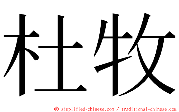 杜牧 ming font