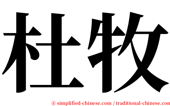 杜牧 serif font