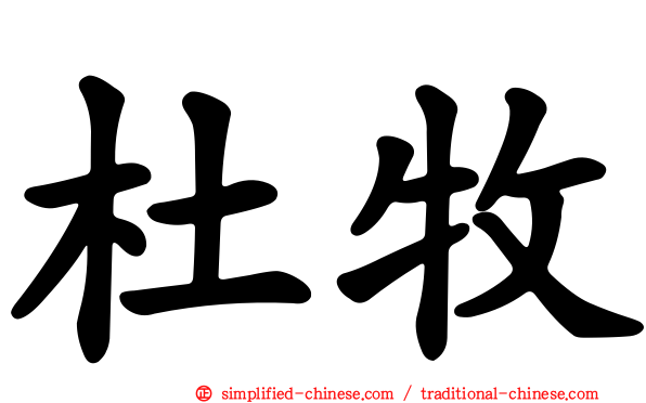杜牧
