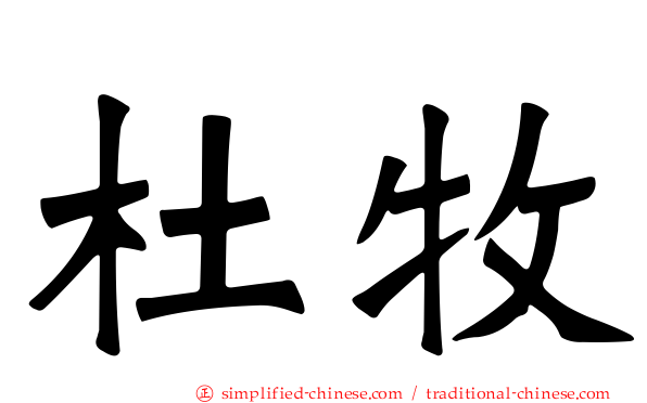 杜牧