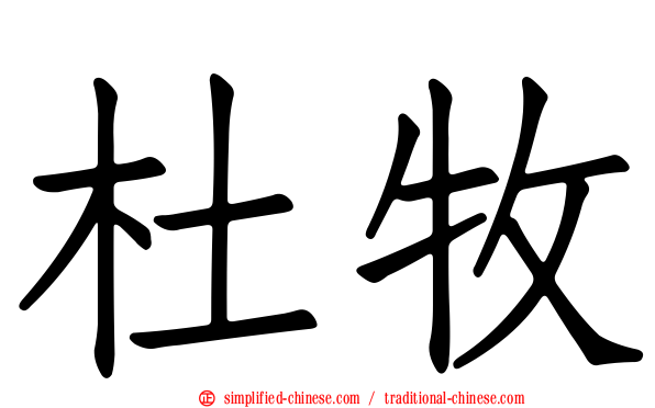 杜牧