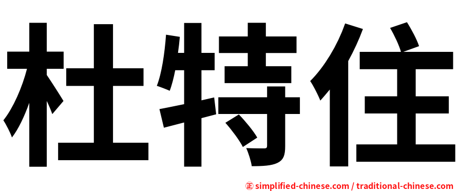 杜特住