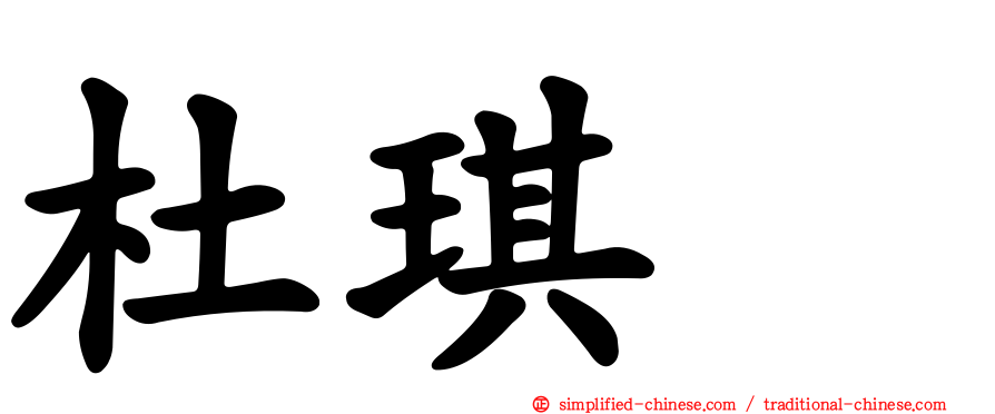 杜琪峯