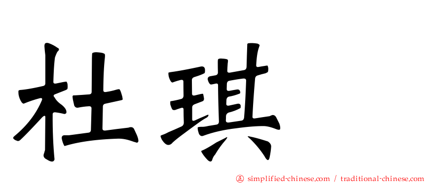 杜琪峯