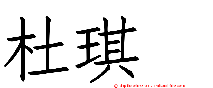 杜琪峯