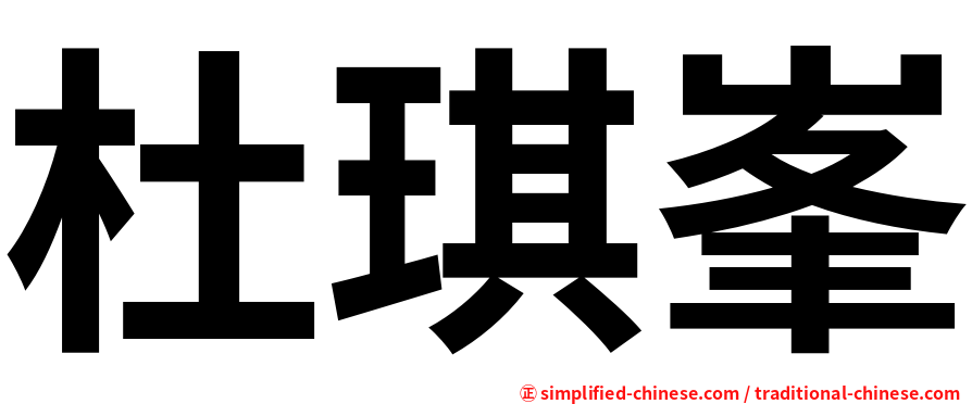 杜琪峯