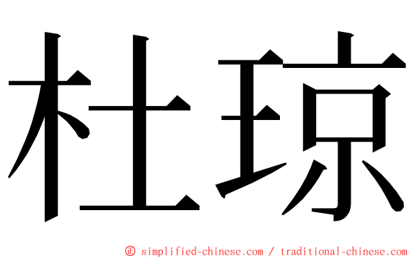 杜琼 ming font