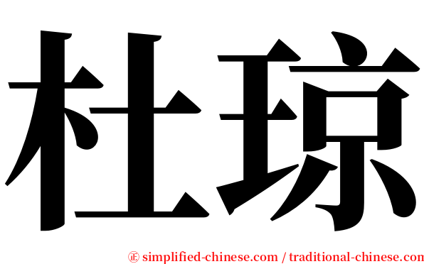 杜琼 serif font