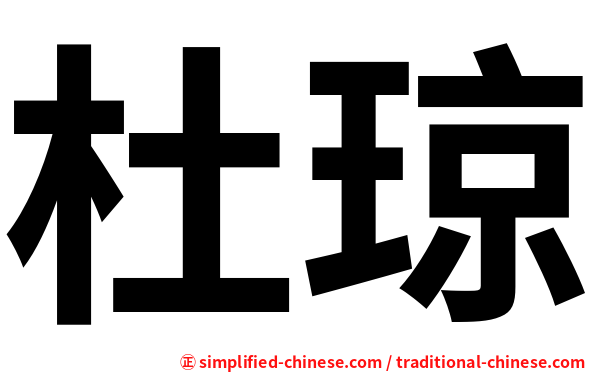 杜琼