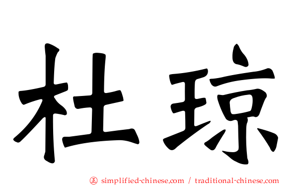 杜琼