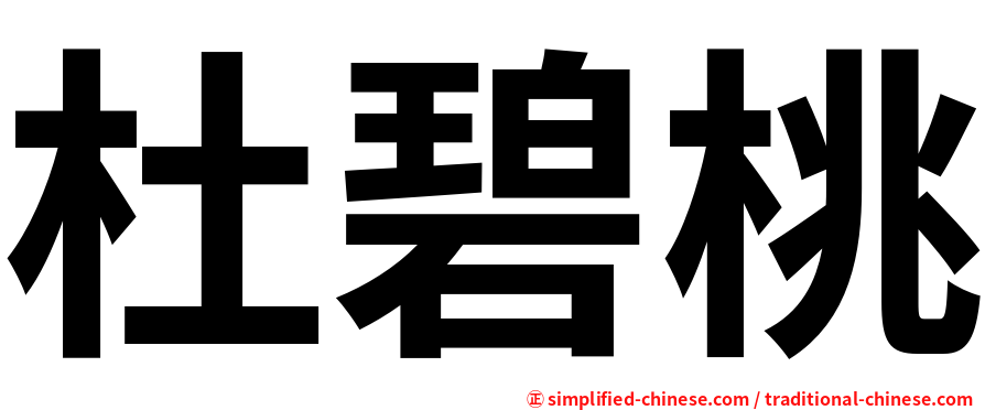 杜碧桃