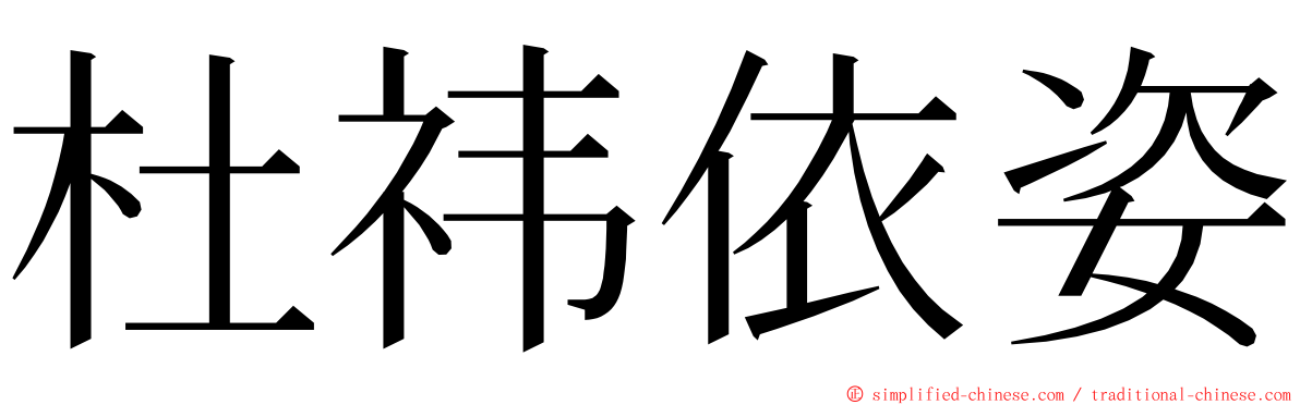 杜祎依姿 ming font