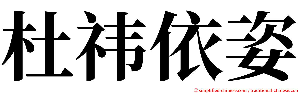 杜祎依姿 serif font